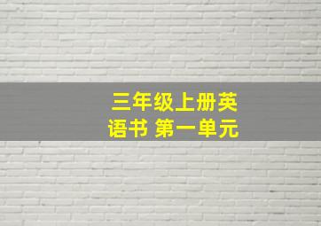 三年级上册英语书 第一单元